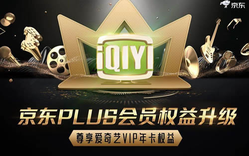 来不及解释先上车，爱奇艺5折年卡白送京东plus会员!