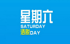 优惠享不停！9月8日周六刷卡优惠大集合