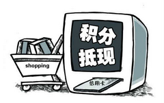 信用卡积分可以当钱花！教你如何快速攒积分
