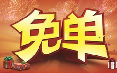 【广发】刷卡消费满10元，即可赢取免单机会！