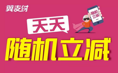 【翼支付】十大优惠活动！超市返现/充值优惠等