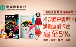【农行】超市、百货、酒店消费满额返刷卡金高至5%