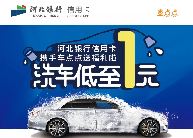 【河北银行】只要刷卡就送河北银行信用卡上线1元洗车权益