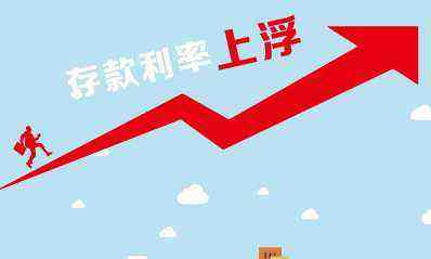 银行存款利率普涨 告诉你怎么存款最合算