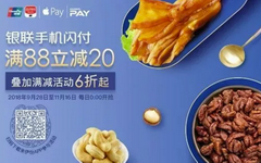 【银联】来伊份移动支付享优惠！满88立减20元
