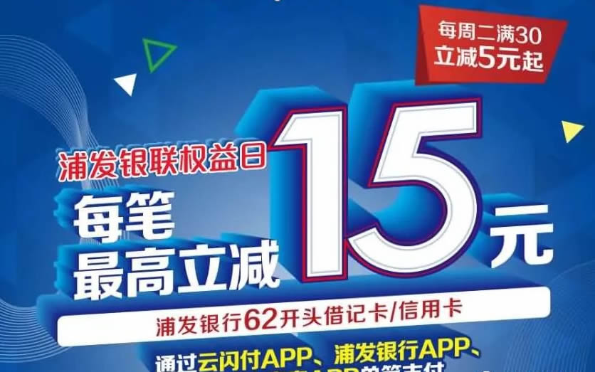 【浦发】快客门店立减15元！ 