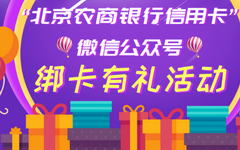 【北京农商】绑卡有礼！送红包或味多美代金券