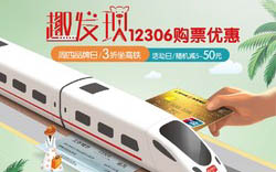 【浙商银行】12306周四3折周五-周三满50随机减5-50元