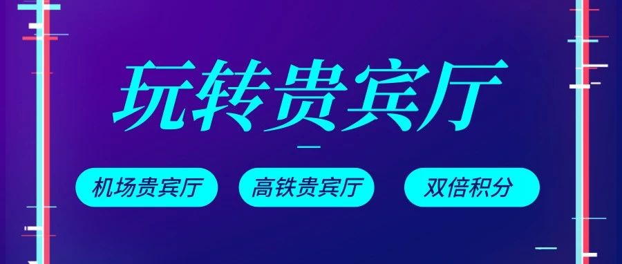 【今日好卡推荐】可以享受机场贵宾厅的入门级好卡！