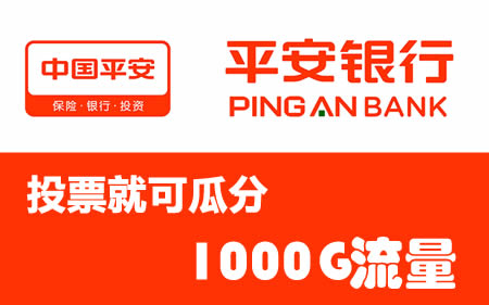 平安银行竞猜活动，只要投票就可瓜分1000G手机流量！