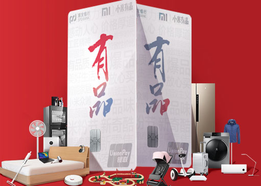 【今日好卡推荐】小米有品首张联名信用卡，120无门槛优惠券等你拿