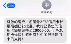 中行提额请吸取我的失败经验，避雷后可能幅度225%！
