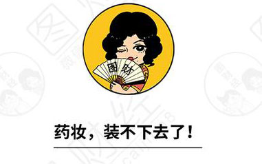 【漫画】404！您搜索的“药妆”已下架