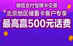 【招商】微信/支付宝任意消费，可抽500元话费！