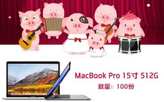 【中信】猪光宝气狂享冬日！大奖MacBook Pro