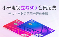 【今日好卡推荐】购物减300元！光大小米联名信用卡