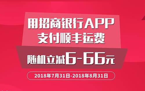 【招商】招行APP支付顺丰快递费随机减6到66元！