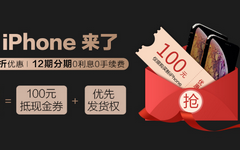 【中国】买iPhone XS用百元券！积分还能抵现