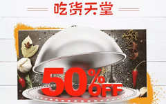 【浦发】吃货快来看！浦发抢半价美食代金券