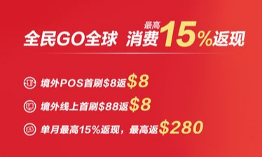 民生银行 境外消费返现 消费最高15%返现