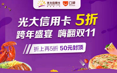 【光大】口碑嗨翻双11！全场5折最高减50元