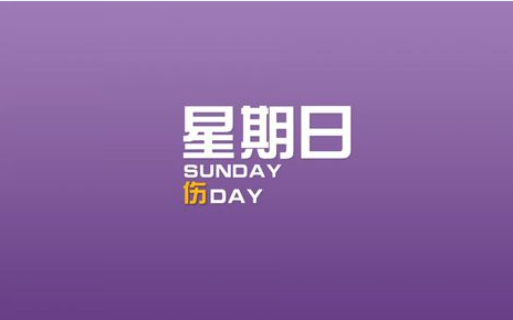 周日刷什么? 8月12日信用卡攻略!中国银行 缤纷生活每日签到领积分 