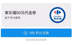 【支付宝】蚂蚁积分有大用，可换家乐福50元代金券！