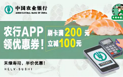 【农业】半价享美食！农行信用卡刷满200减100元 