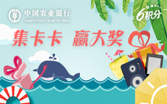 【农行】农行最新活动来了！集卡卡赢大奖