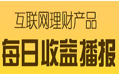 5月23日互联网理财收益清单：民生现金宝货币2.76%居首