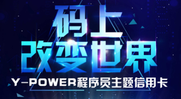 【内含超多福利】 第一张程序员专属信用卡，已经C位出道！