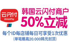 【兴业】韩国使用云闪付优惠50%！最高两万韩圆