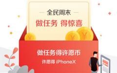 【民生】全民周末！做任务能得iPhoneX手机