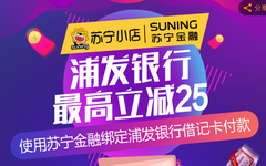 【浦发】苏宁小店有礼，满30元可减25元！