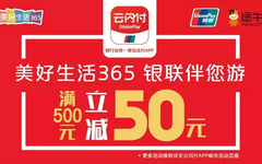 【银联】途牛旅游有羊毛！机票酒店满500立减50元