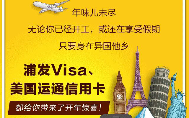 【浦发】浦发信用卡境外消费最高享5折优惠 