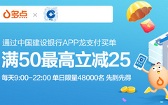 【建设】双12龙支付有惊喜！满50元立减25元