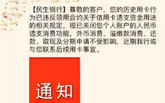 紧急！民生银行全国开启封卡模式！这么做才能防范