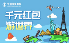 【农业】农行信用卡千元红包游世界，快出发！