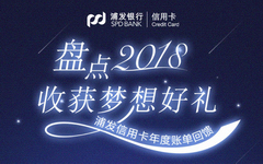 【浦发】盘点2018年度账单，收获梦想好礼！