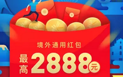 【支付宝】国庆境外优惠！2888元红包和免单大羊毛