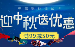 【中信】优惠力度空前！苏宁购物满99元减50元