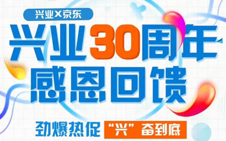 兴业银行30周年，京东献礼立省100元！