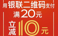 【银联】快去买面包！巴黎贝甜满20立减10元