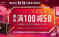 【中国】唯品会购物有惊喜！满100元立减50元