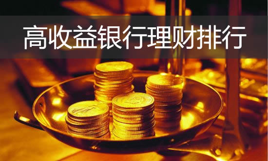 中低风险 预期收益超8% 在售银行理财TOP10