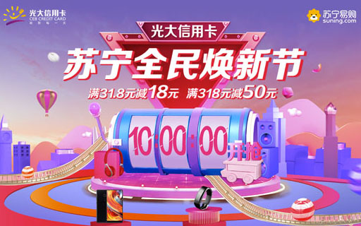 【光大】光大信用卡苏宁全民焕新节 单笔满31.8元减18元