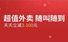 【交通】买单吧叫外卖! 随机立减最高100元