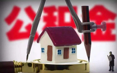 如果买不了房，公积金还能这么用！