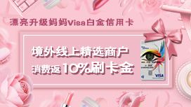 农业银行 漂亮妈妈卡 境外线上消费返现 返10%刷卡金